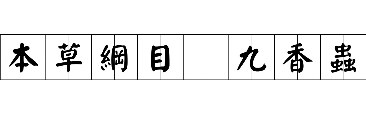 本草綱目 九香蟲